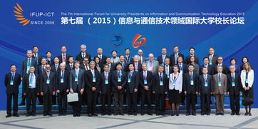 移动互联网时代的高等教育 第七届移动与通信技术领域国际大学校长论坛在北京邮电大学成功举办