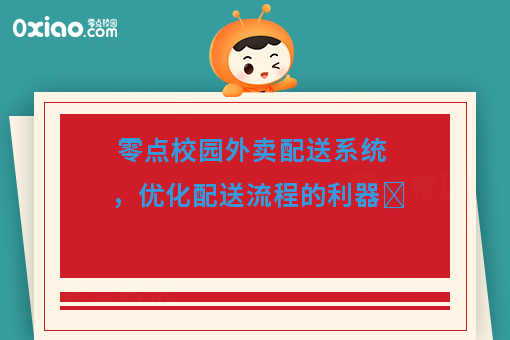 零点校园外卖配送系统 优化配送流程的移动互联网技术利器